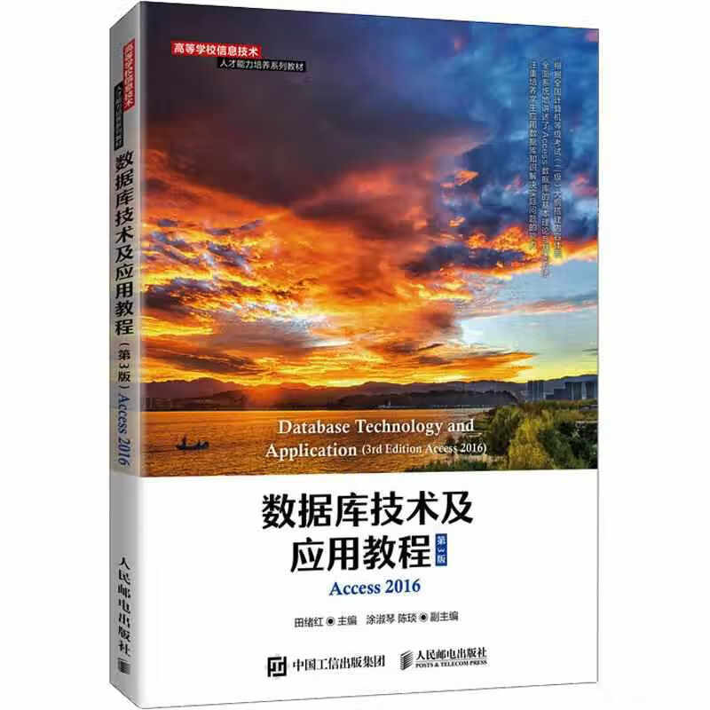 数据库技术及应用教程（第3版） 田绪红 人民邮电出版社 9787115571427