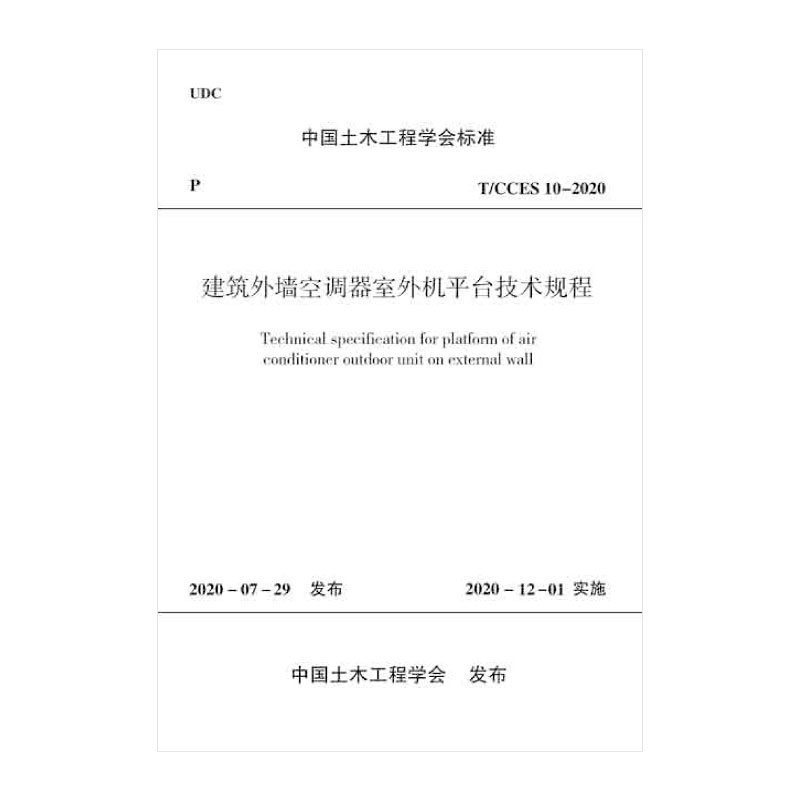 建筑外墙空调器室外机平台技术规程T/CCES 10-2020