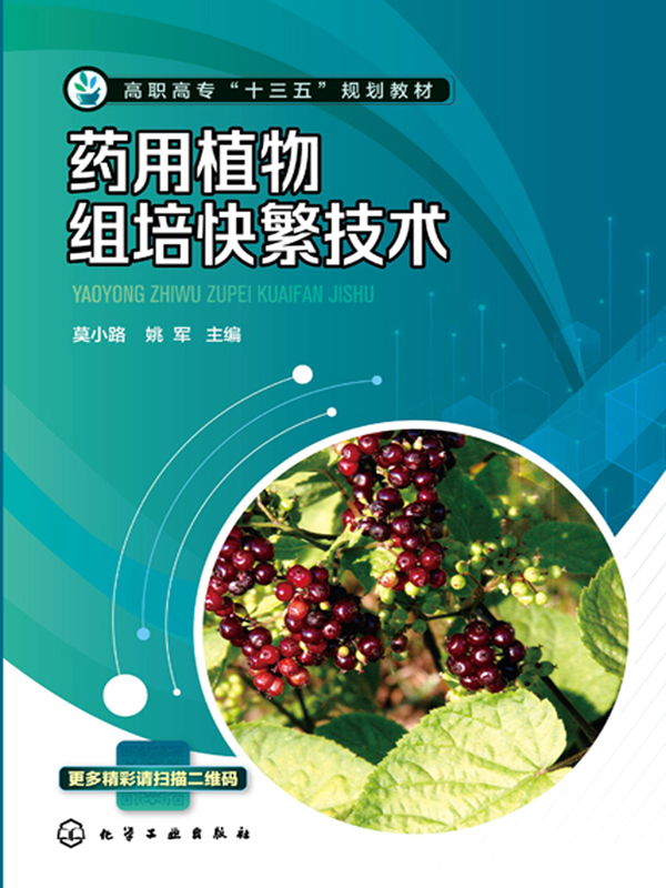 药用植物组培快繁技术