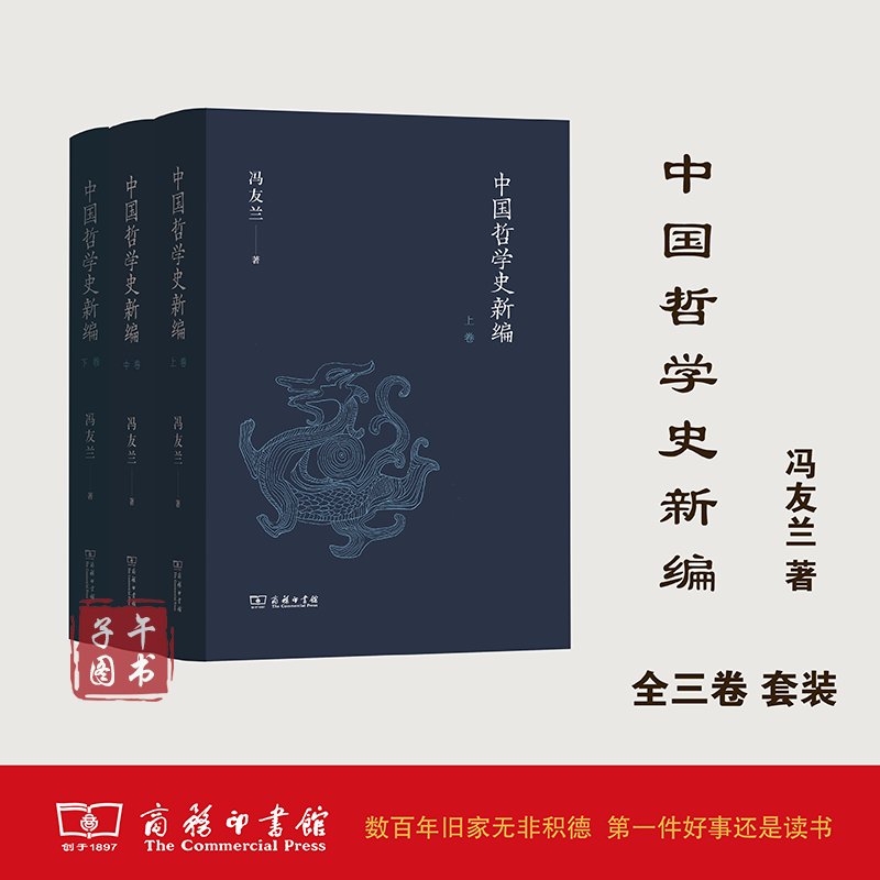 中国哲学史新编（三卷）冯友兰 著  商务印书馆书京东图书正版图书