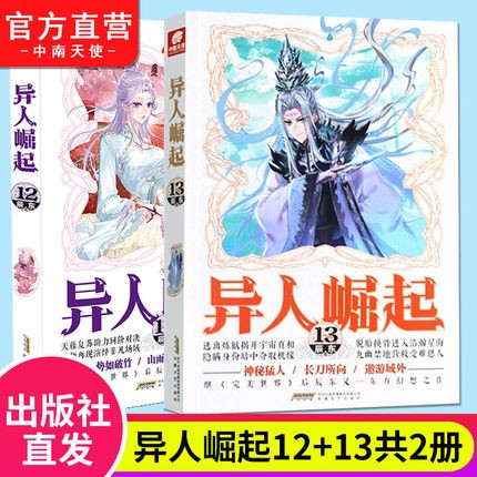 【官方自营】 异人崛起12+13 共2本 辰东著原名：万灵进化 东方奇幻传奇小说
