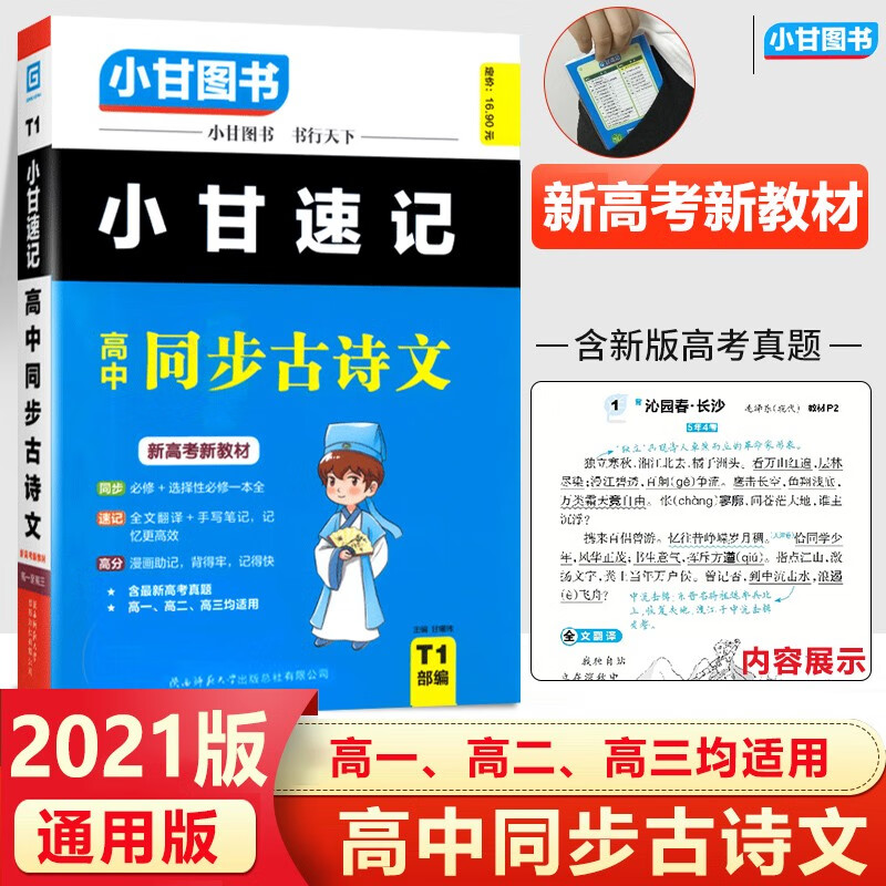 2021版小甘图书t1小甘速记高中同步古诗文新高考新教材高一至高三均