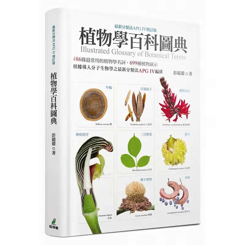 预售 植物学百科图典 *新分类法APG IV增订版 精装 台版原版 彭镜毅 猫头鹰