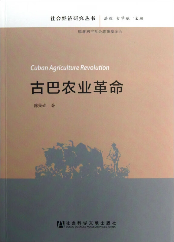 古巴农业革命/社会经济研究丛书