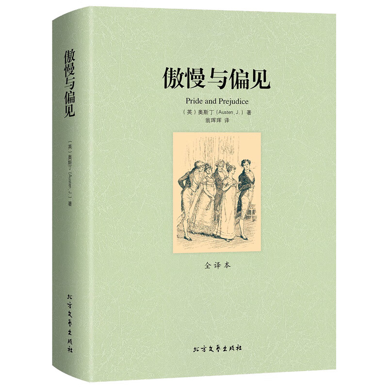 傲慢与偏见 全译本无删减完整中文版 世界经典名著 外国文学小说 北方文艺