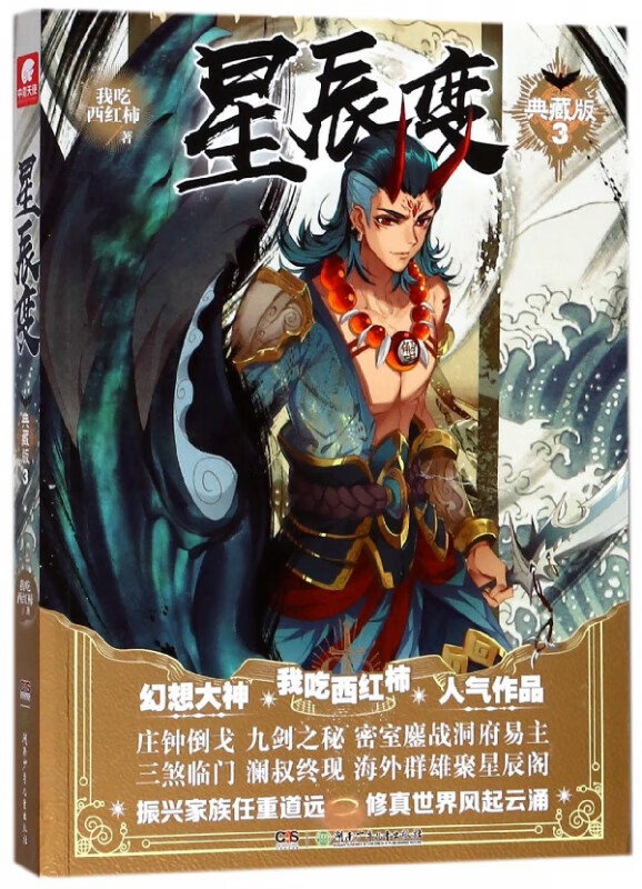 星辰变(典藏版3)