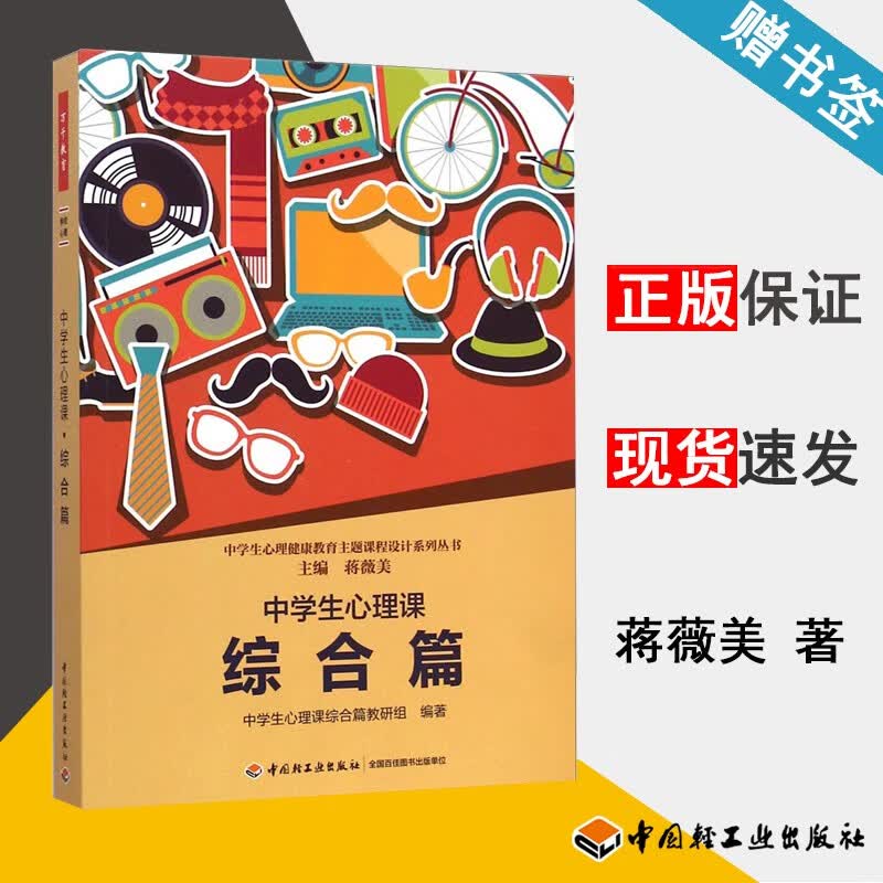 现货 中学生心理课 综合篇 蒋薇美 中小学心理健康教育主题课程设计系列丛书 中国轻工业出版社