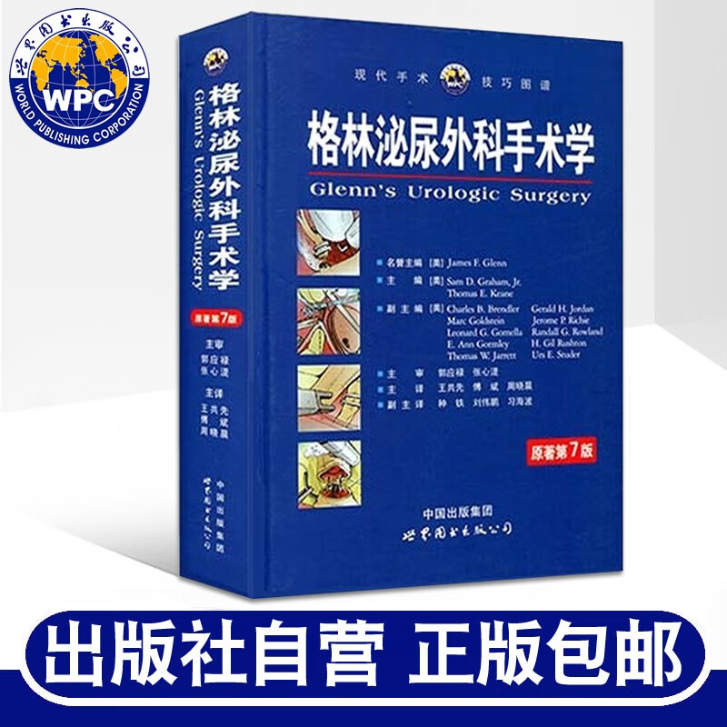 【特价封面有瑕疵】格林泌尿外科手术学原著第7版格雷厄姆著王共先傅斌周晓晨主译泌尿外科手术技术经典著作外科医学图书世界图书出版公司