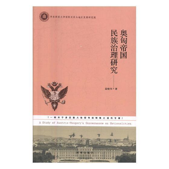 奥匈帝国民族治理研究 高晓川 时事出版社 政治/军事 书籍