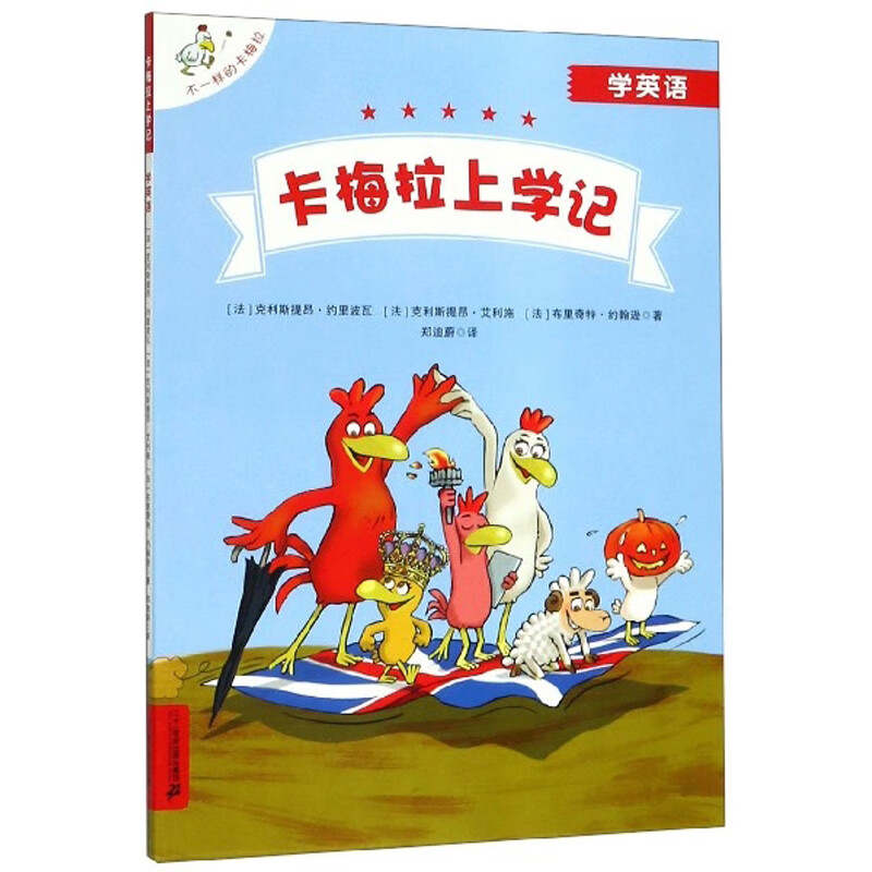 卡梅拉上学记(学英语)不一样的卡梅拉【正版书籍,畅读优品】