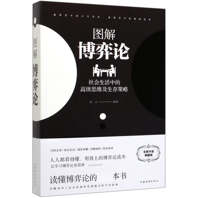 图解博弈论(社会生活中的高级思维及生存策略)