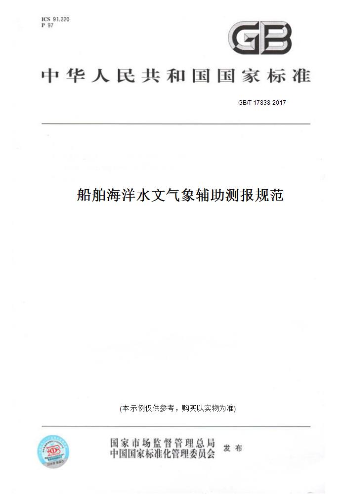 【纸版图书】GB/T 17838-2017船舶海洋水文气象辅 测报规范 正版