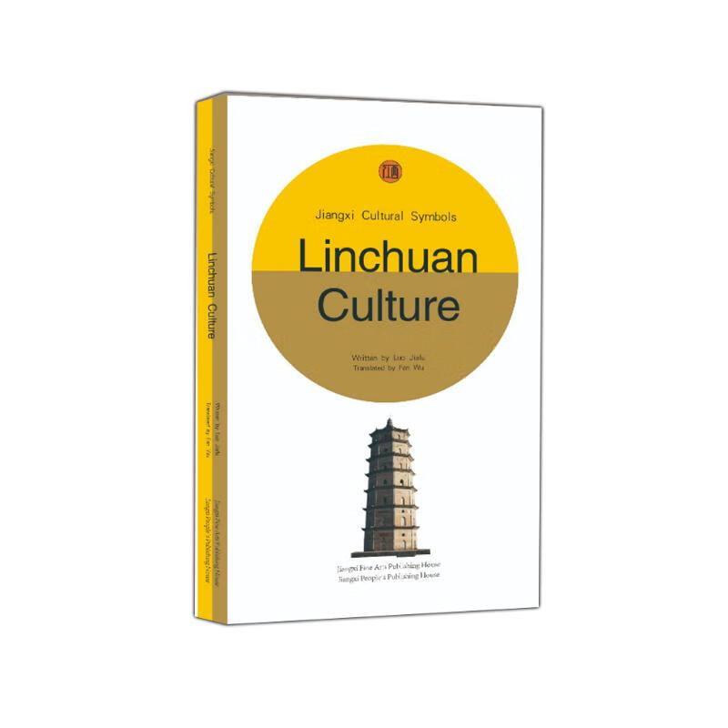 江西文化符号丛书·临川文化(英文版)