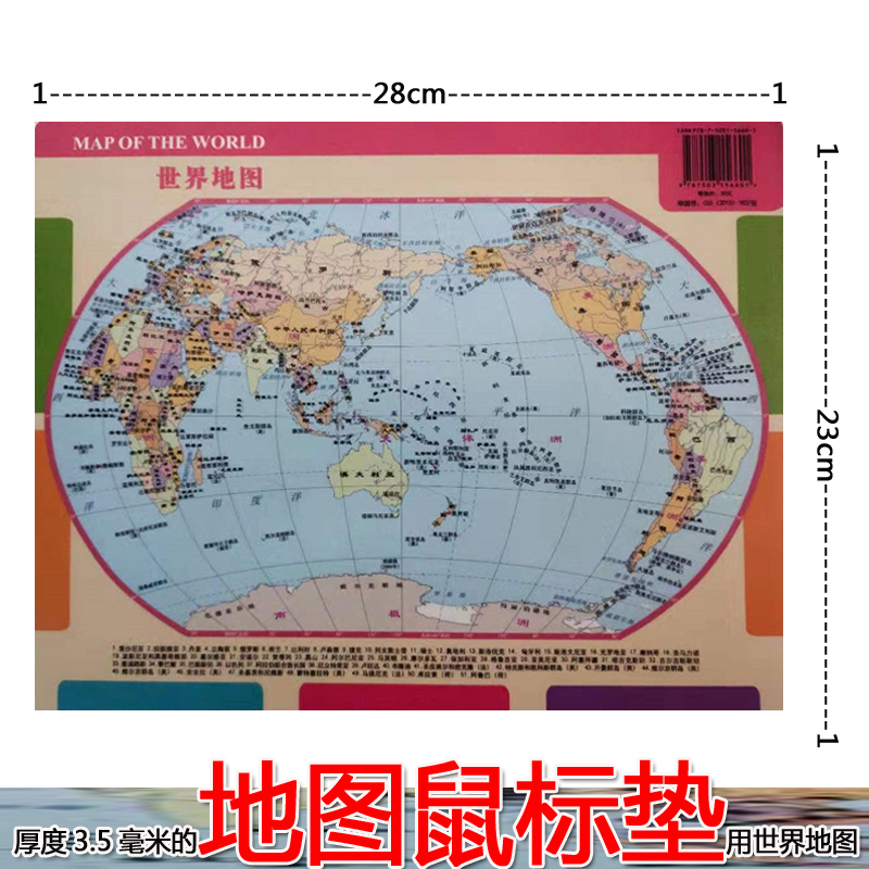 世界地图 鼠标垫地图 28*23厘米 桌面地图 世界政区划分 厚度3.5mm