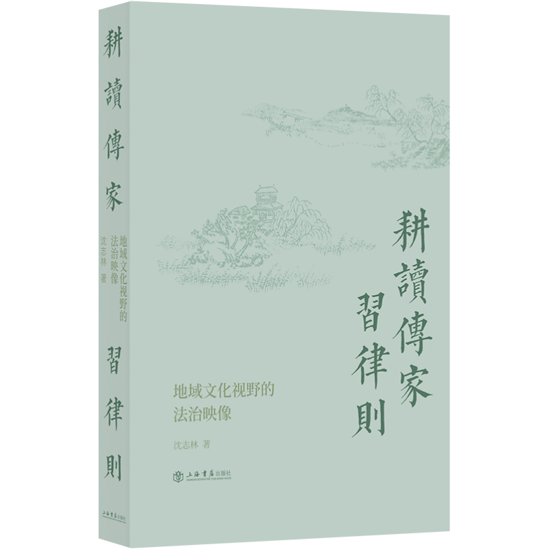耕读传家习律则：地域文化视野的法治映像