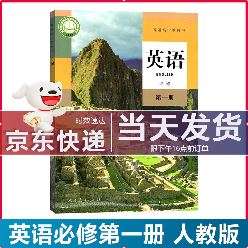 【新华直销】2023新版 人教版高中英语必修第一册 人教版英语必修一1