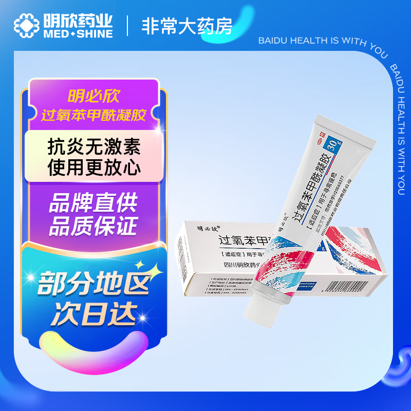 明必欣 过氧苯甲酰凝胶 30g/支 明欣药业 痘痘消炎药膏 暗疮痤疮膏