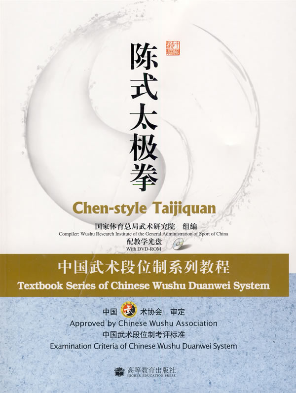 陈式太极拳:中国武术段位制系列教程(配教学光盘)