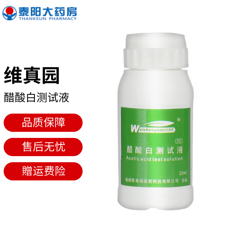 维真园 weizhenyuan 醋酸白测试液尖锐湿疣检测wj 醋酸白测试液22ml