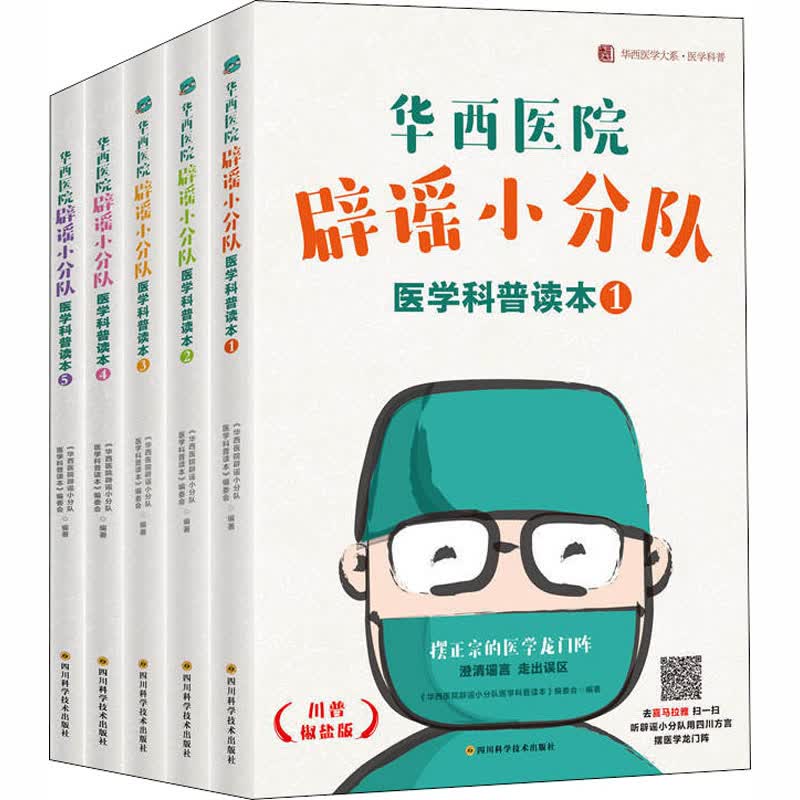 华西医院辟谣小分队医学科普读本(套装5册)