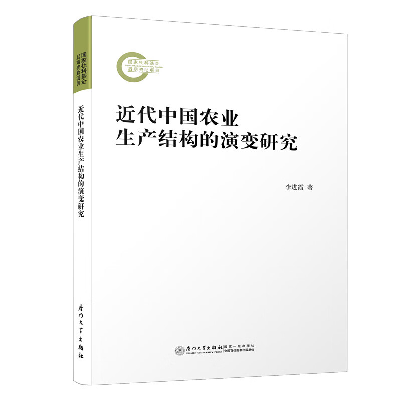 近代中国农业生产结构的演变研究