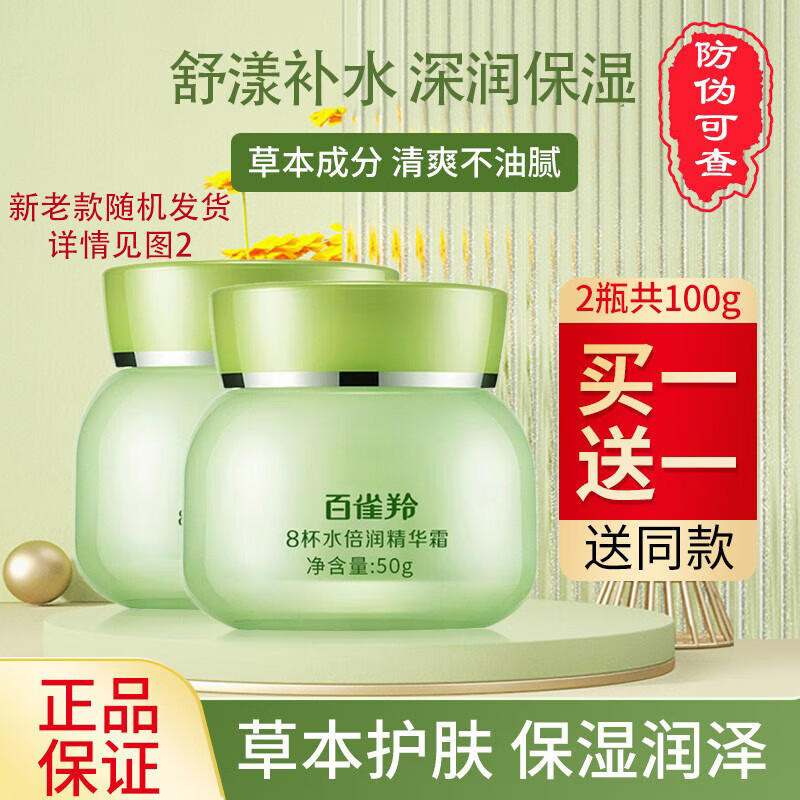 百雀羚面霜8杯水倍润精华霜女护肤补水保湿滋润懒人霜八杯水七夕礼物 8杯水倍润精华霜【共100g/2瓶】