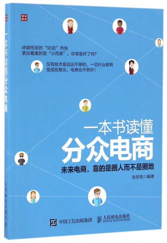 一本书读懂分众电商
