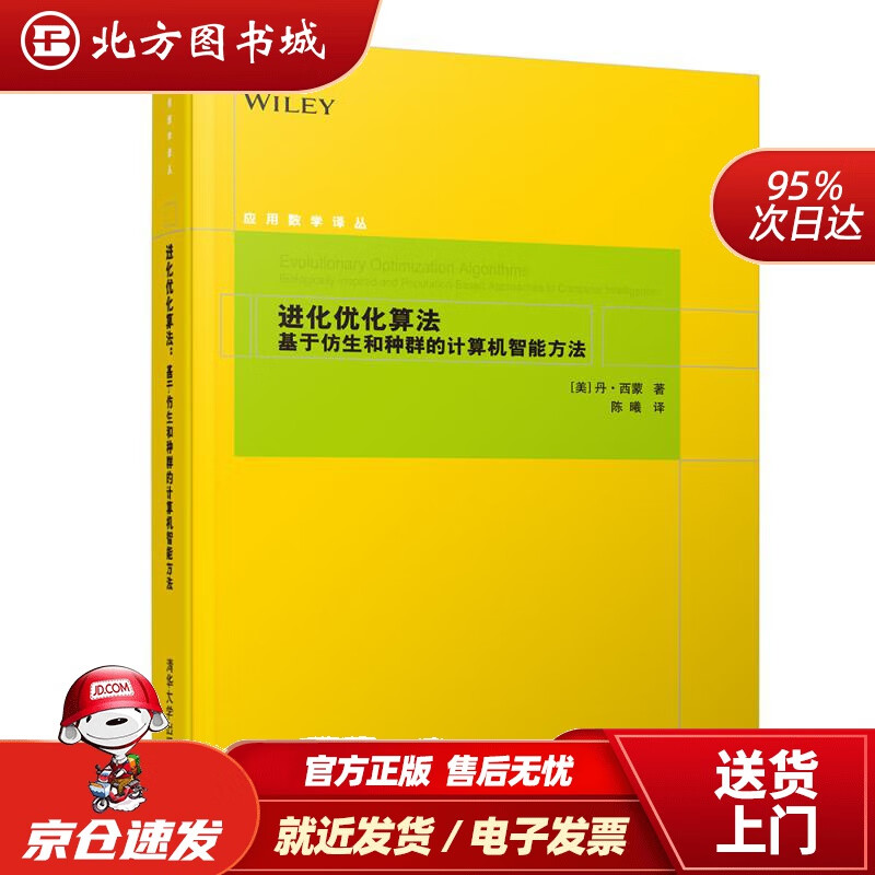 【正版现货】应用数学译丛·进化优化算法：基于仿生和种群的计算机智能方法[美]丹·西蒙（DanSimon）著, 北方图书城