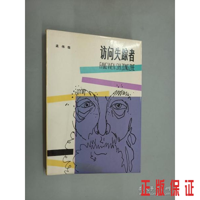 保证正版 可开发票！！访问失踪者