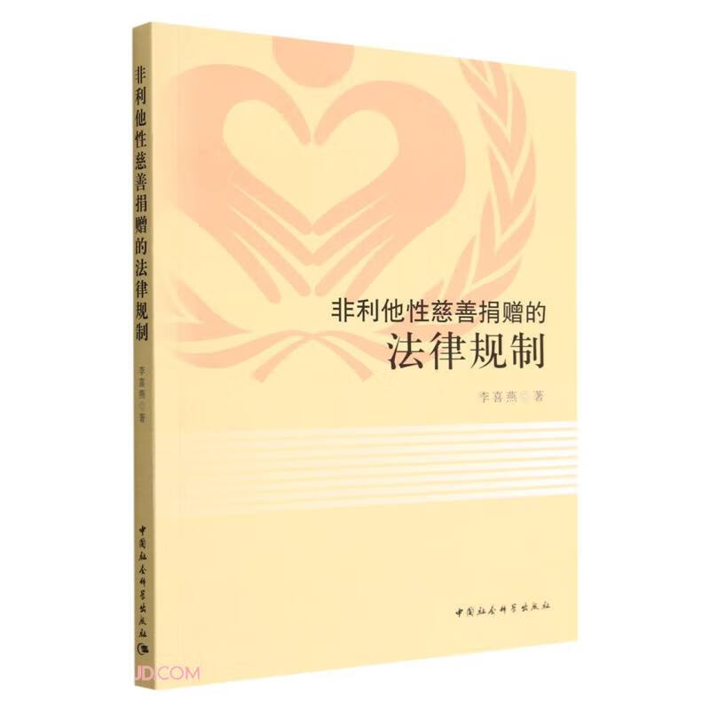 非利他性慈善捐赠的法律规制