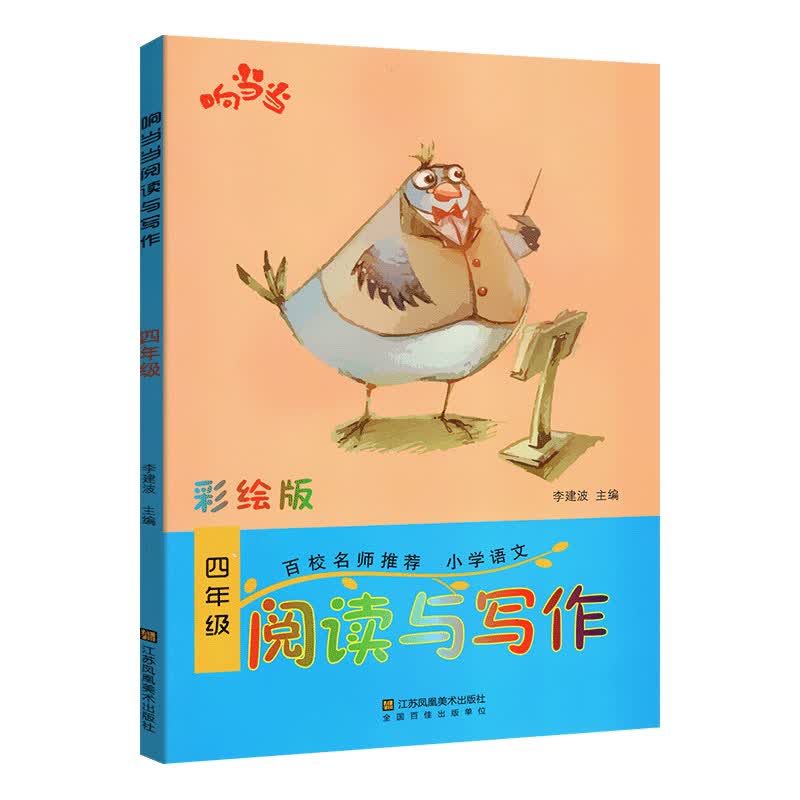 响当当 阅读与写作四年级 小学生4年级语文上下册通用 阅读与写作趣味阅读快乐写作教学参考资料书读写训练轻松写作好句好段 彩绘版