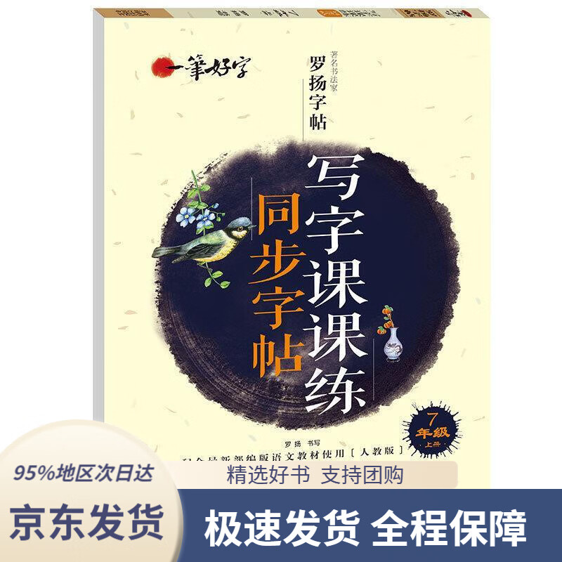 【新华书店正版】初中生写字课课练字帖同步七年级上册人教版语文楷书