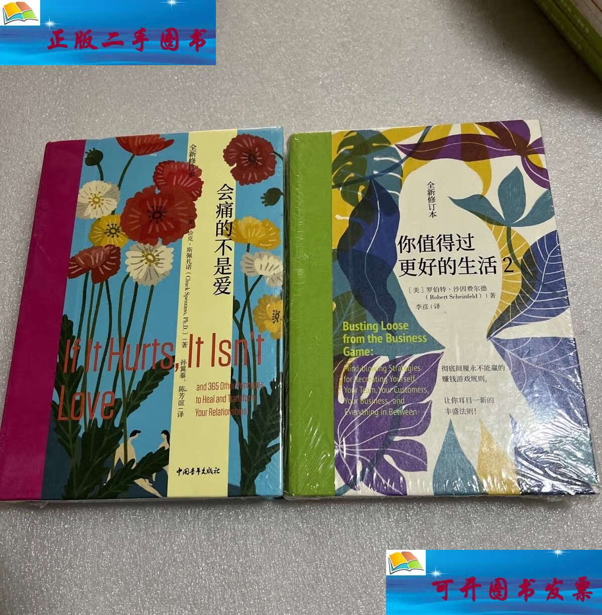 【二手9成新】你值得过更好的生活2(全新修订本,会痛的不是爱(两本合