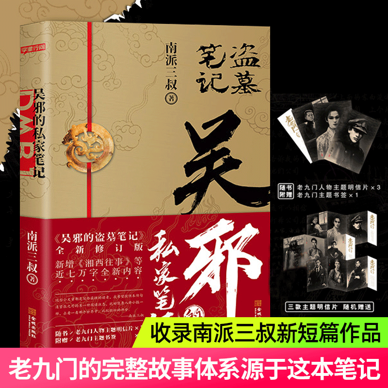 随书赠老九门人物主图明信片3张 主题书签】现货正版吴邪的私家笔记