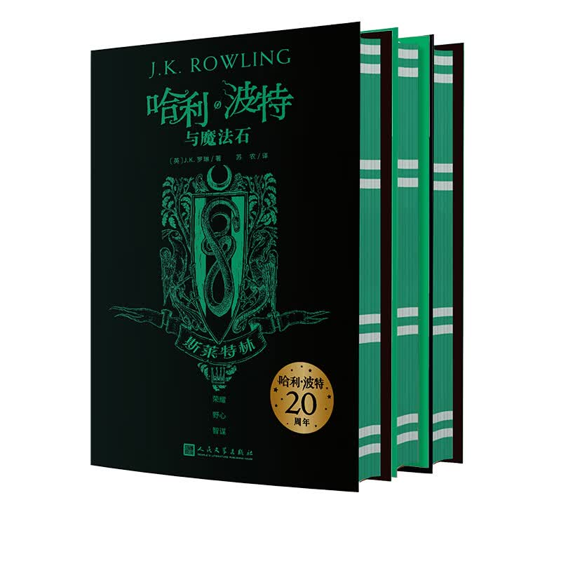 正版 哈利·波特20周年学院版 斯莱特林 精装版 1-3部 文学