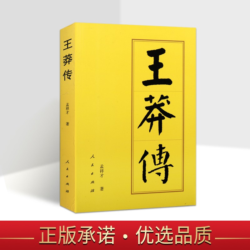 王莽传 历代帝王传记 中国历代帝王传 中国历史人物传记书籍 平装 人民出版社【预售】