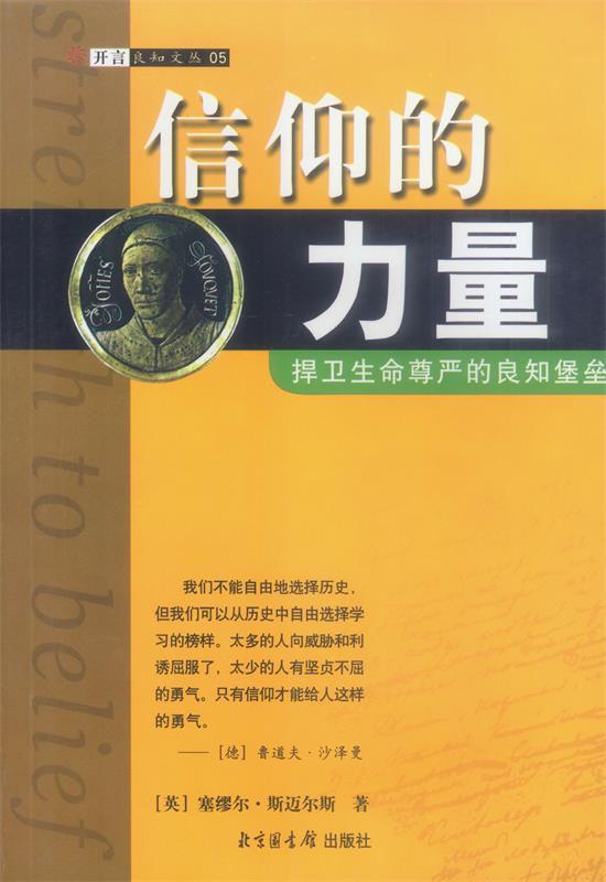 信仰的力量 (英)斯迈尔斯 著【正版】