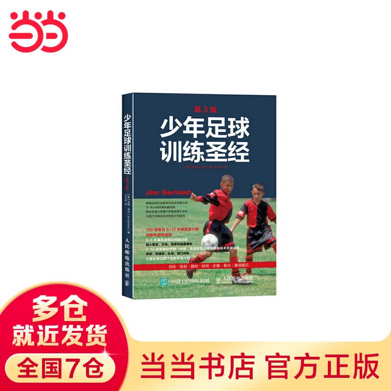 少年足球圣经 第3版