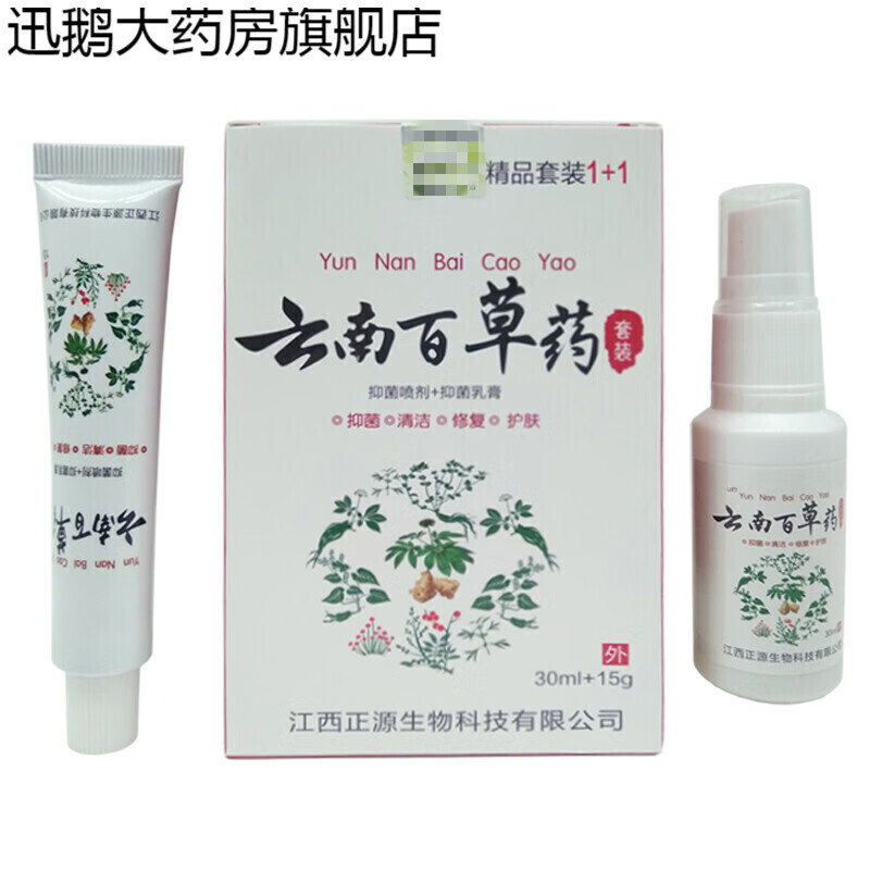 云南百草药套装永领康精品套装喷剂30ml 乳膏15g 抑菌清洁修护护肤