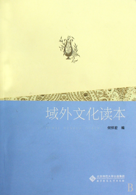 域外文化读本