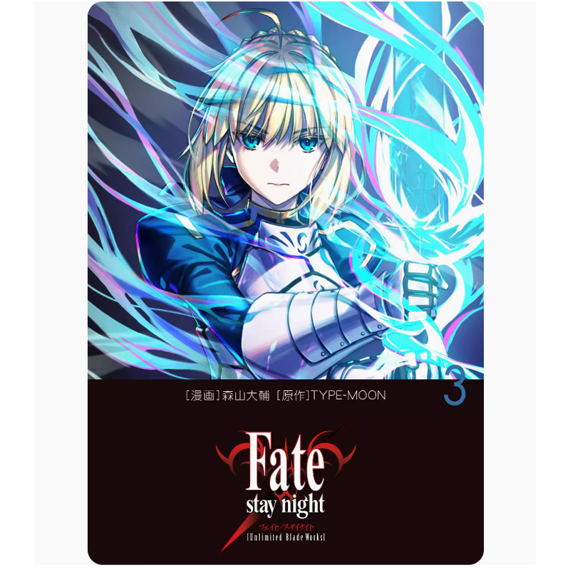 预售 台版 Fate stay night Unlimited Blade Works 3 命运之夜 无限剑制 3 角川 森山大辅 魔法奇幻动作冒险漫画书籍 .