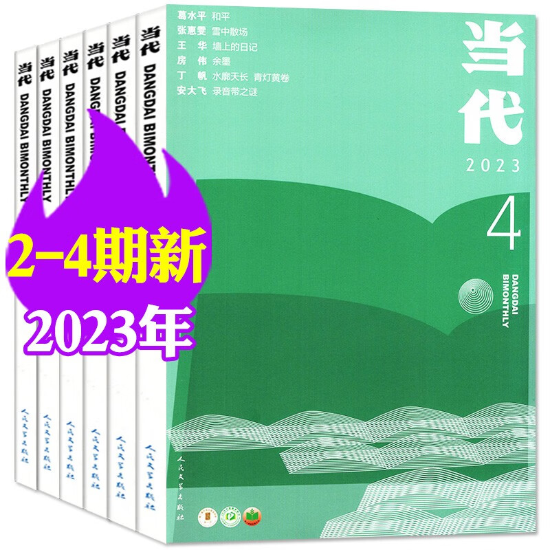 当代杂志2022年1/2/3/4/5/6