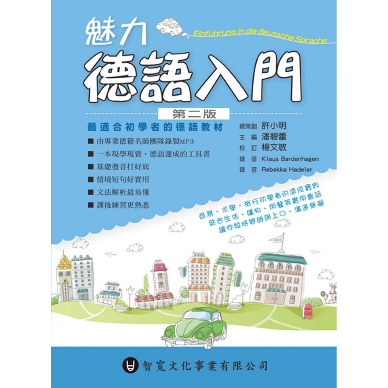 预售 许小明魅力德语入门 第二版（附MP3）智宽文化