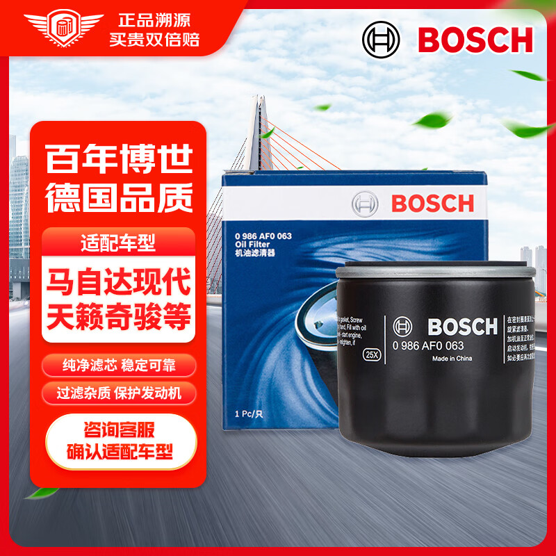 博世（BOSCH）机油滤芯机滤清器0063适配日产天籁轩逸骐达骊威奇骏马自达3CX5等