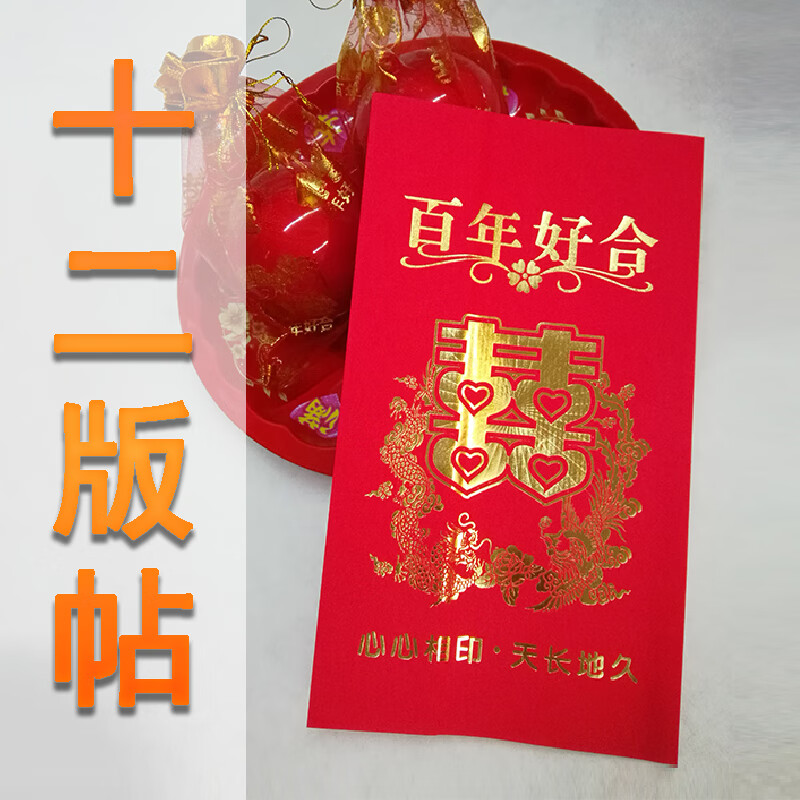 绿野客 潮汕十二版帖 潮汕12版帖请新娘上轿揭阳下聘喜帖婚书 嫁娶