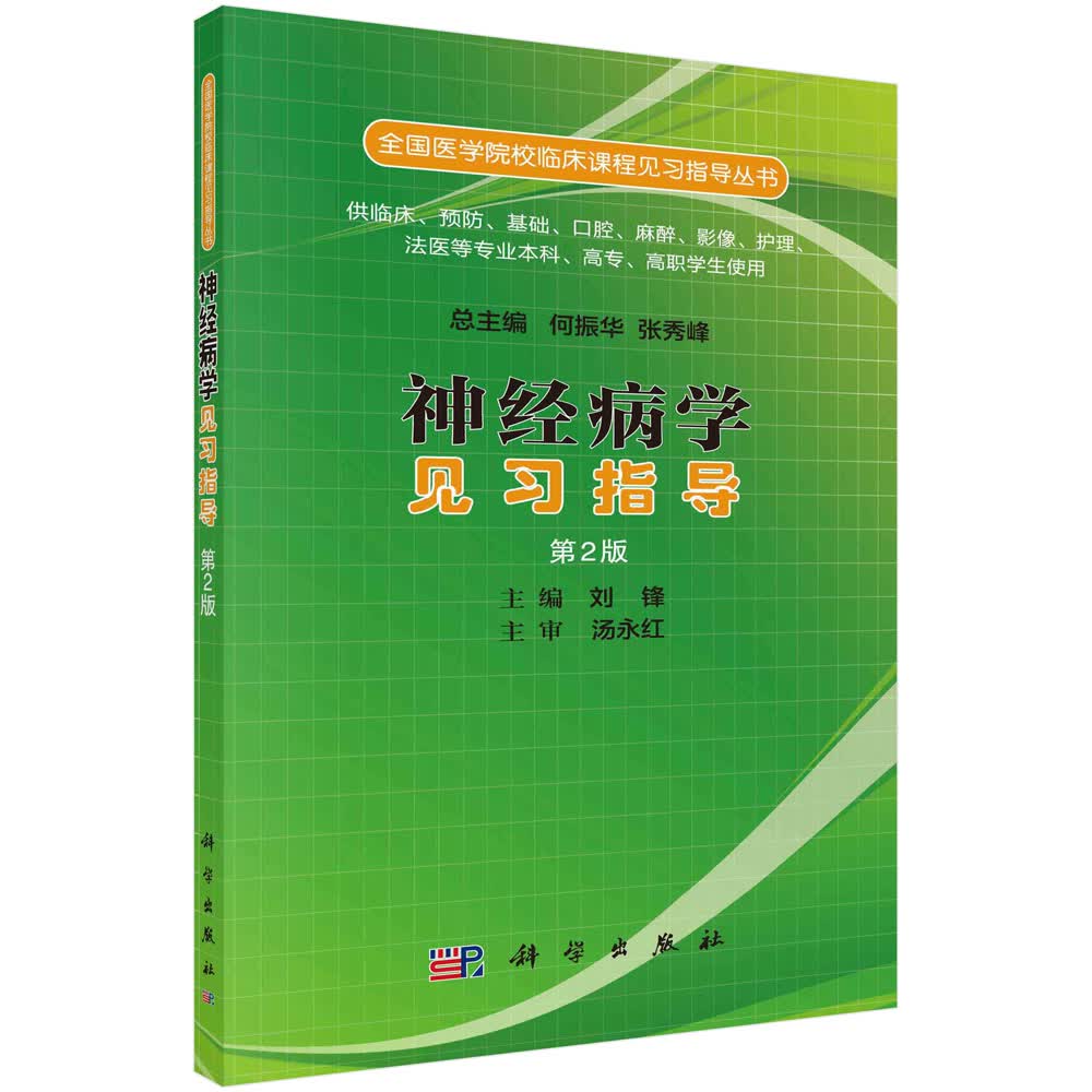 神经病学见习指导第2版刘锋科学出版社