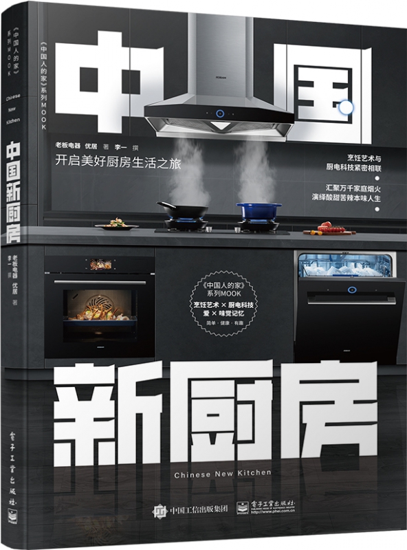中国新厨房 老板电器 优居 李一