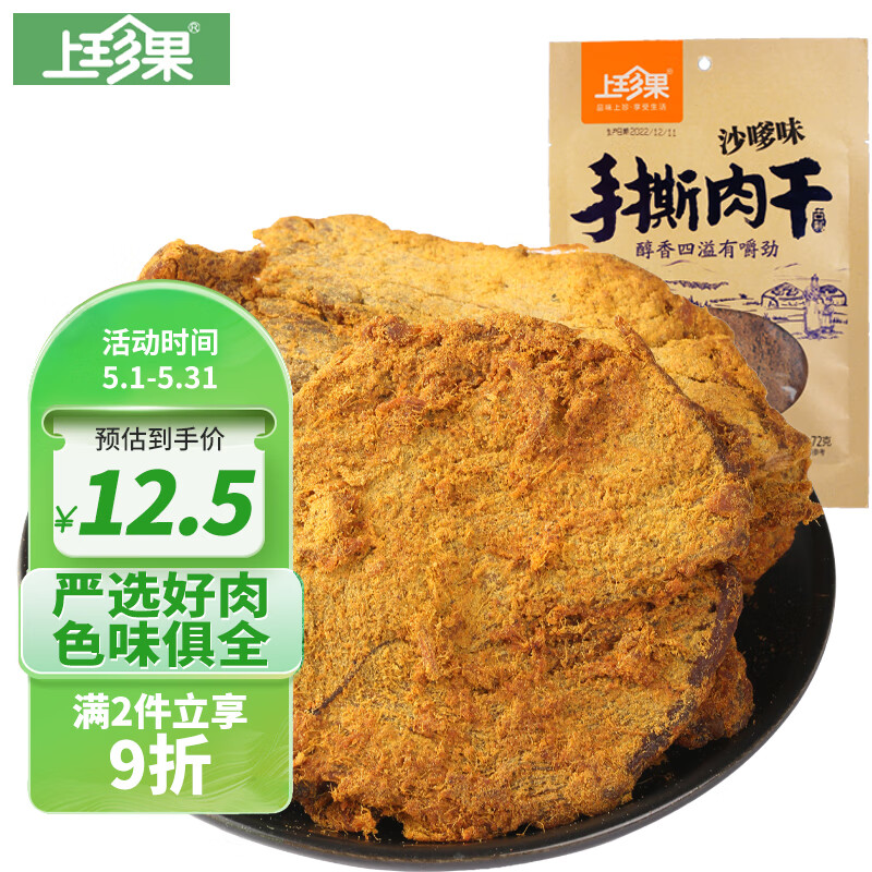 上珍果手撕猪肉干 沙嗲味 72g 休闲零食 整块厚切 大片手撕 原切解馋