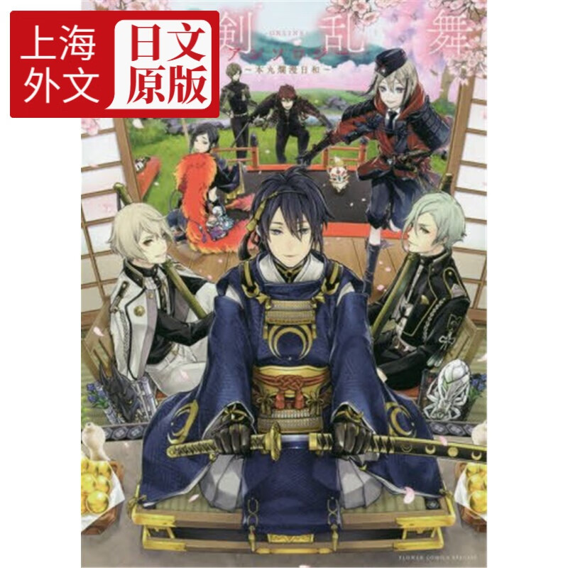 进口日文 刀剑乱舞 刀剣乱舞-online- アンソロジー ~本丸爛漫日和