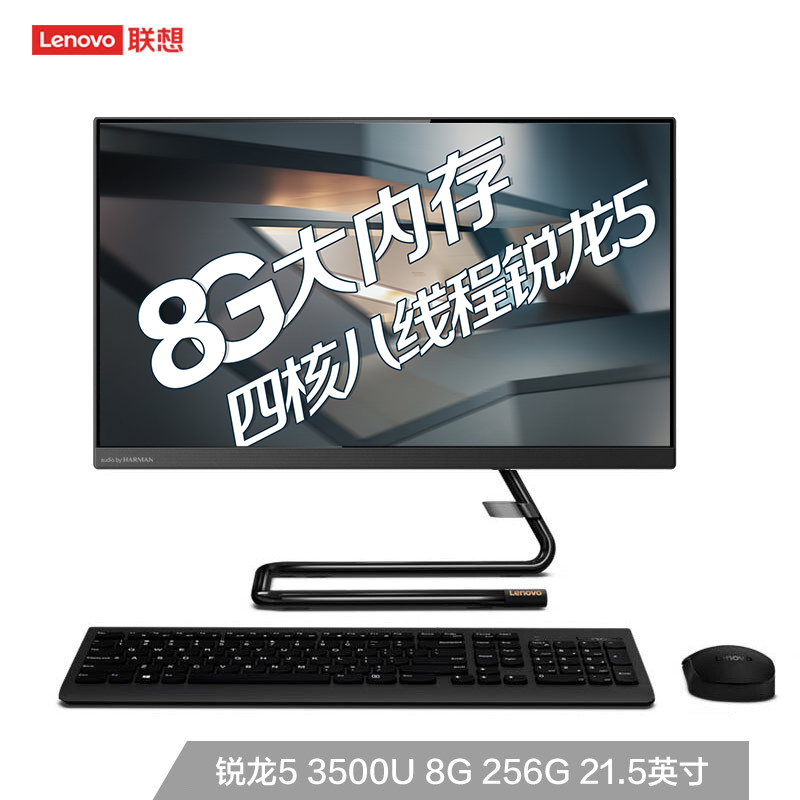 联想(Lenovo)AIO520C 微边框一体台式机电脑21.5英寸(RYZEN锐龙5-3500U 8G 256G SSD 无线键鼠)黑